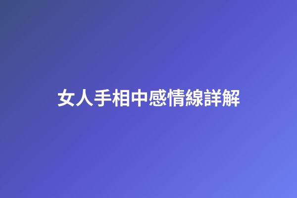 女人手相中感情線詳解