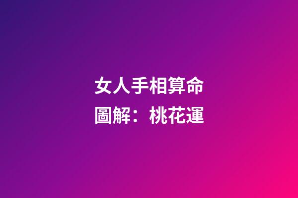 女人手相算命圖解：桃花運