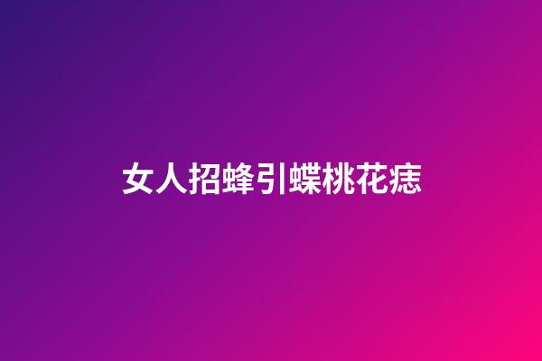 女人招蜂引蝶桃花痣