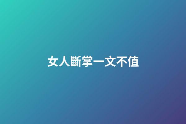 女人斷掌一文不值