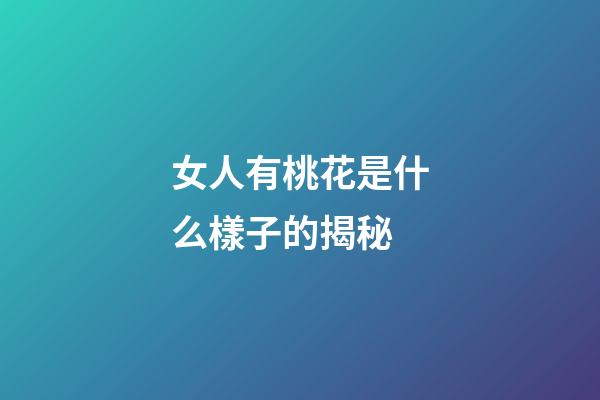 女人有桃花是什么樣子的揭秘