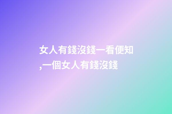 女人有錢沒錢一看便知,一個女人有錢沒錢-第1張-觀點-玄機派