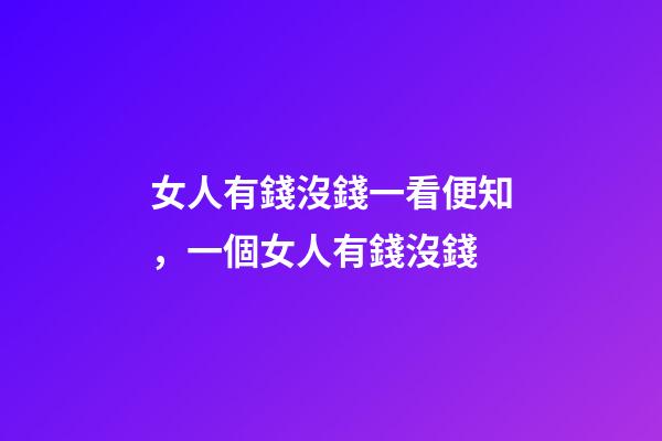 女人有錢沒錢一看便知，一個女人有錢沒錢-第1張-觀點-玄機派