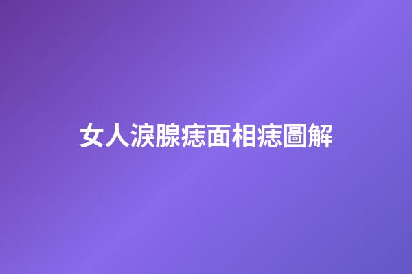 女人淚腺痣面相痣圖解