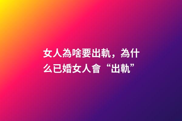 女人為啥要出軌，為什么已婚女人會“出軌”