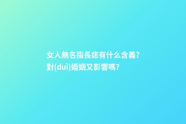 女人無名指長痣有什么含義？對(duì)婚姻又影響嗎？