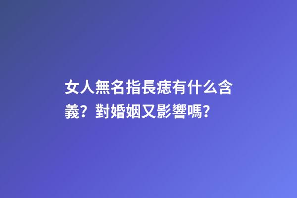 女人無名指長痣有什么含義？對婚姻又影響嗎？