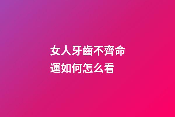 女人牙齒不齊命運如何怎么看