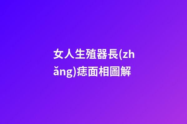 女人生殖器長(zhǎng)痣面相圖解