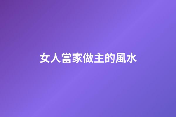 女人當家做主的風水