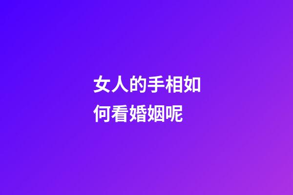 女人的手相如何看婚姻呢