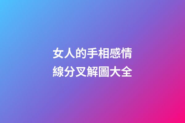 女人的手相感情線分叉解圖大全