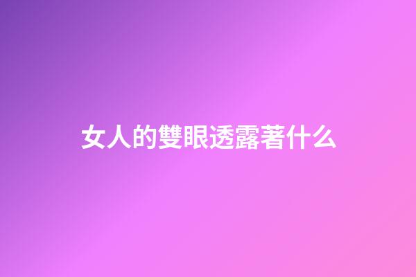 女人的雙眼透露著什么
