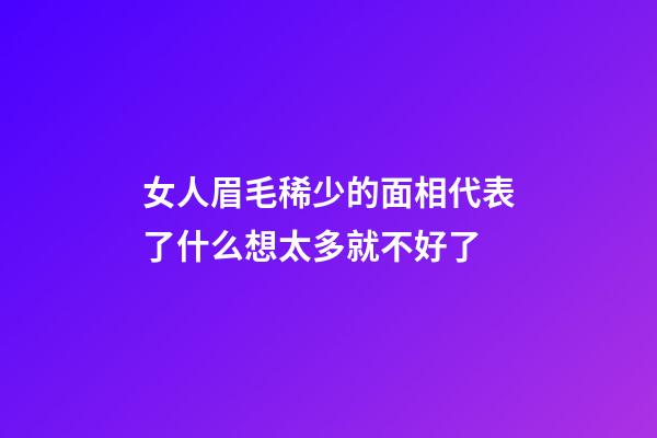 女人眉毛稀少的面相代表了什么?想太多就不好了