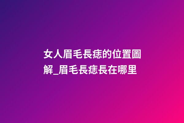 女人眉毛長痣的位置圖解_眉毛長痣長在哪里