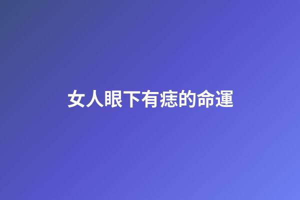 女人眼下有痣的命運