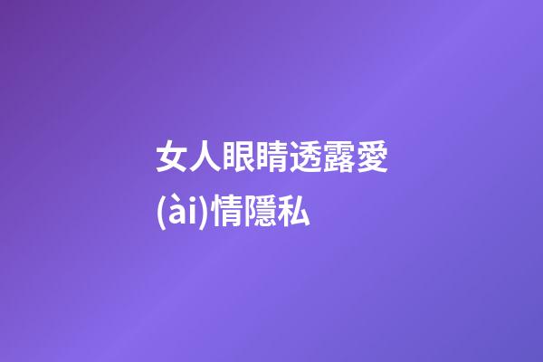 女人眼睛透露愛(ài)情隱私