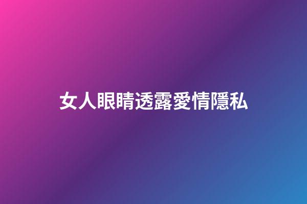 女人眼睛透露愛情隱私