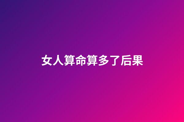 女人算命算多了后果