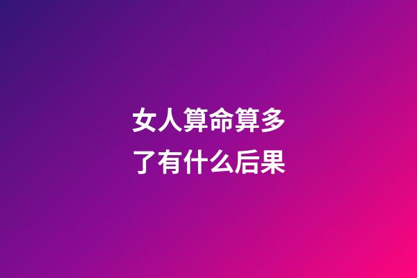 女人算命算多了有什么后果