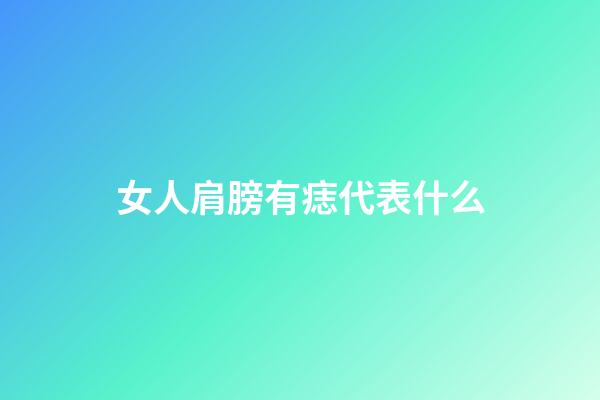女人肩膀有痣代表什么
