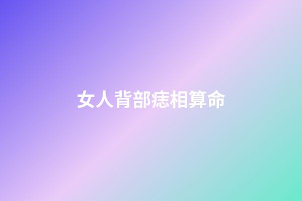 女人背部痣相算命