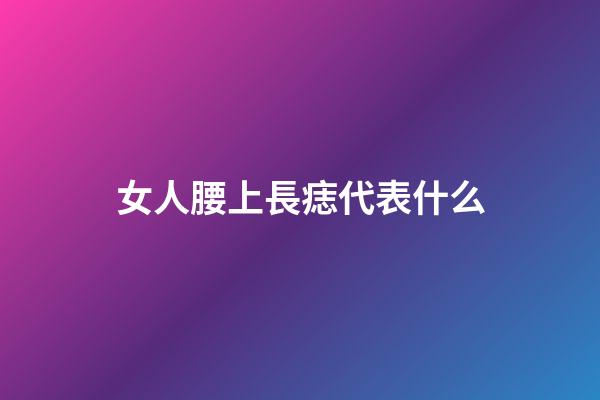 女人腰上長痣代表什么