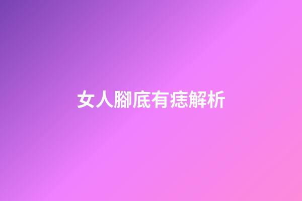 女人腳底有痣解析