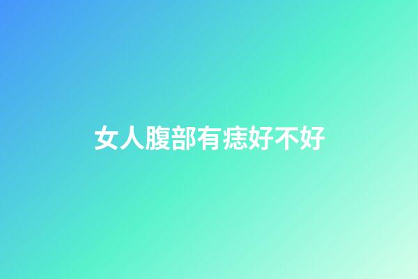 女人腹部有痣好不好