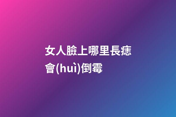 女人臉上哪里長痣會(huì)倒霉
