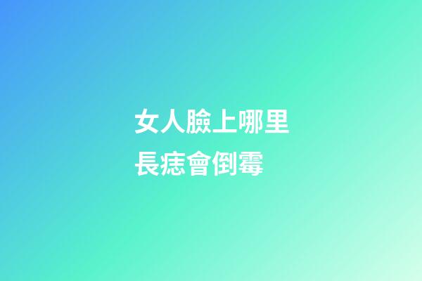 女人臉上哪里長痣會倒霉