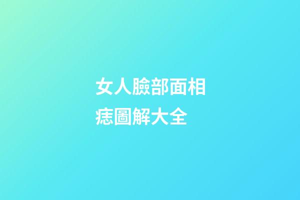 女人臉部面相痣圖解大全
