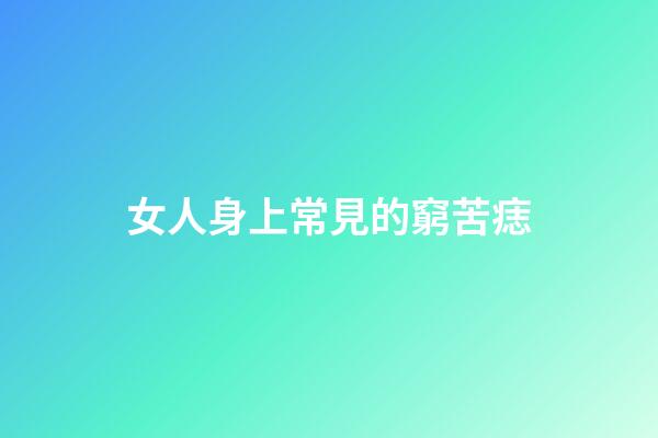 女人身上常見的窮苦痣