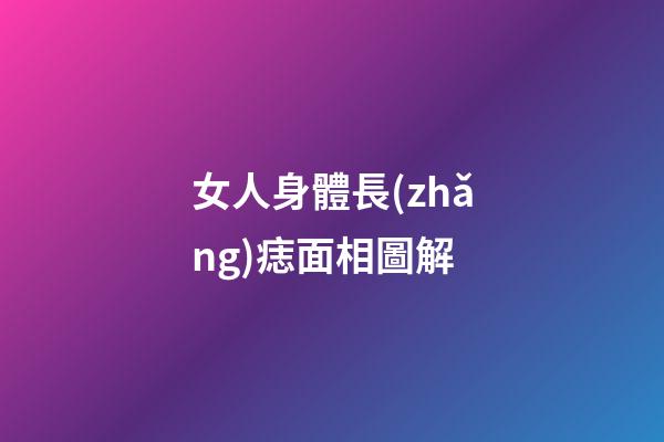 女人身體長(zhǎng)痣面相圖解