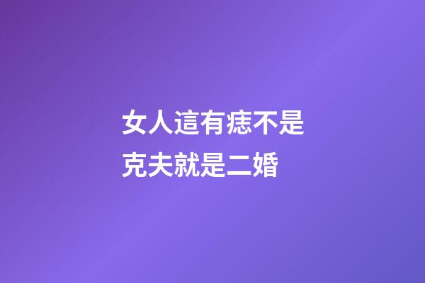 女人這有痣不是克夫就是二婚