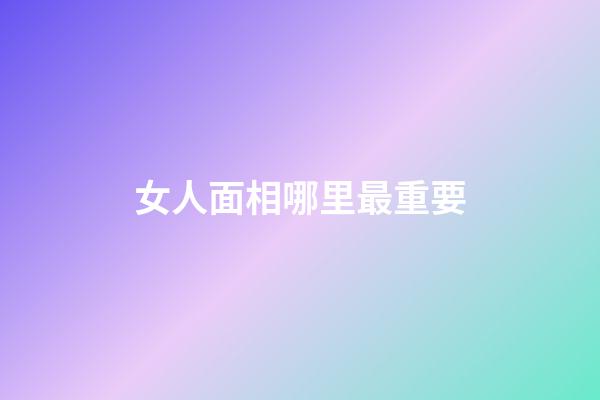 女人面相哪里最重要