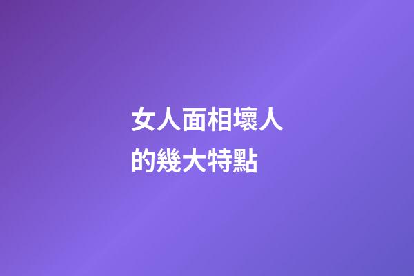 女人面相壞人的幾大特點