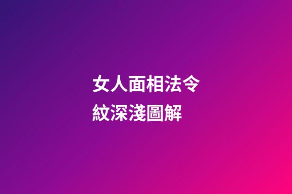 女人面相法令紋深淺圖解