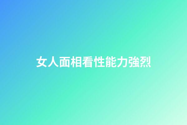 女人面相看性能力強烈