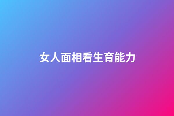 女人面相看生育能力