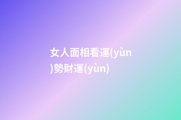女人面相看運(yùn)勢財運(yùn)