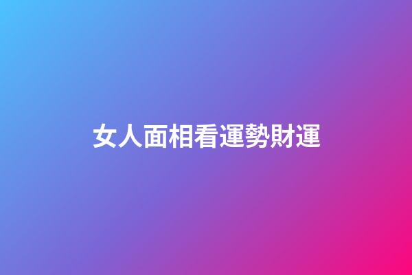 女人面相看運勢財運
