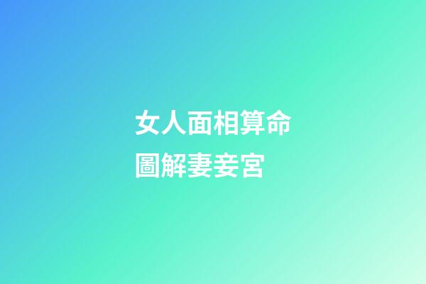 女人面相算命圖解妻妾宮