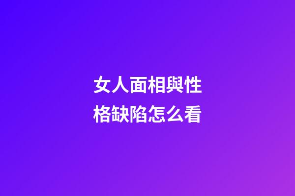 女人面相與性格缺陷怎么看