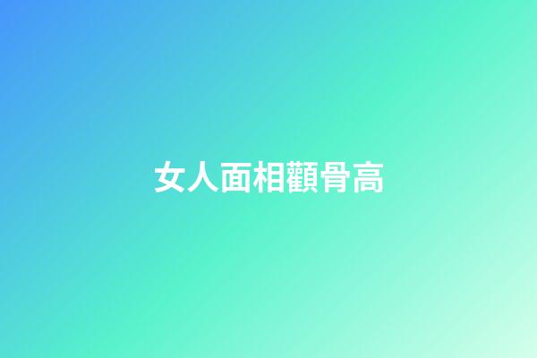 女人面相顴骨高