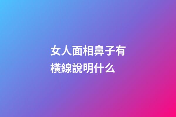 女人面相鼻子有橫線說明什么
