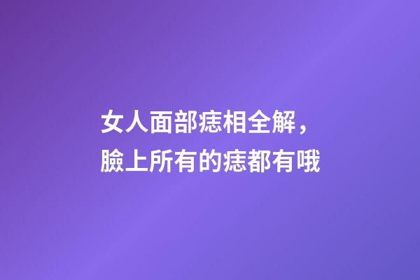 女人面部痣相全解，臉上所有的痣都有哦