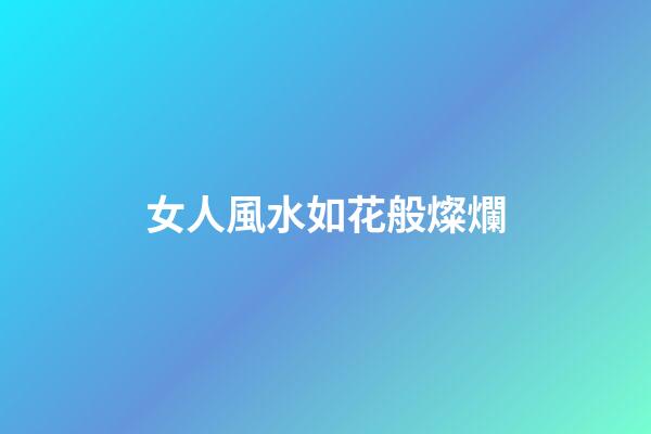 女人風水如花般燦爛