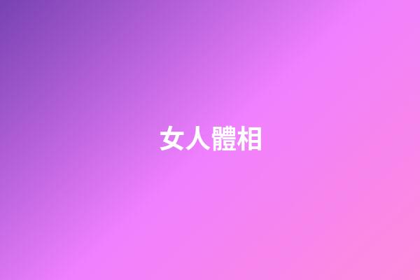女人體相