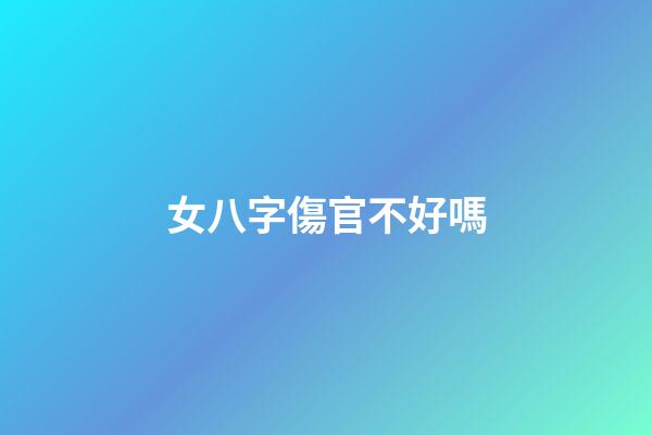 女八字傷官不好嗎